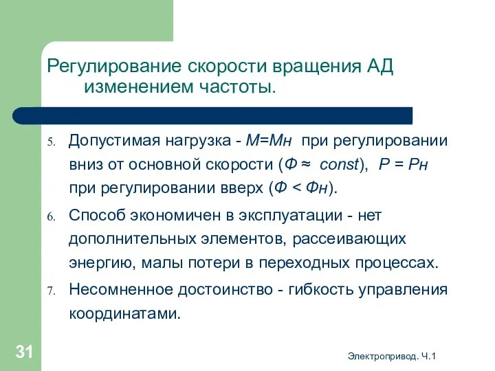 Электропривод. Ч.1 Регулирование скорости вращения АД изменением частоты. Допустимая нагрузка -