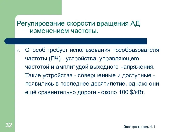 Электропривод. Ч.1 Регулирование скорости вращения АД изменением частоты. Способ требует использования