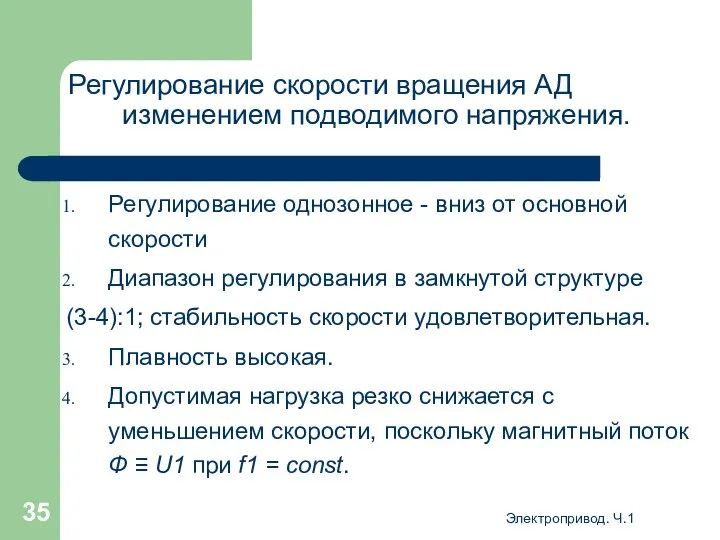 Электропривод. Ч.1 Регулирование скорости вращения АД изменением подводимого напряжения. Регулирование однозонное