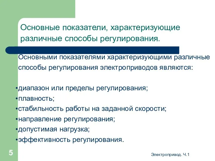 Электропривод. Ч.1 Основные показатели, характеризующие различные способы регулирования. Основными показателями характеризующими