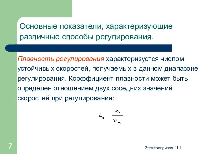 Электропривод. Ч.1 Основные показатели, характеризующие различные способы регулирования. Плавность регулирования характеризуется