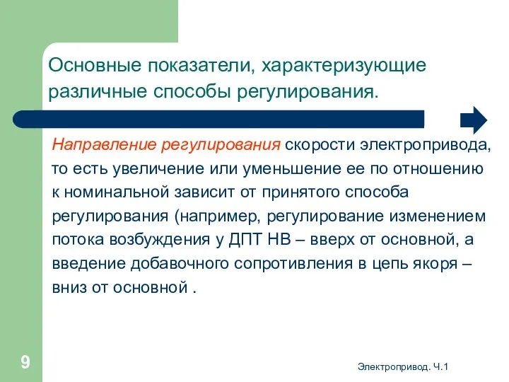 Электропривод. Ч.1 Основные показатели, характеризующие различные способы регулирования. Направление регулирования скорости