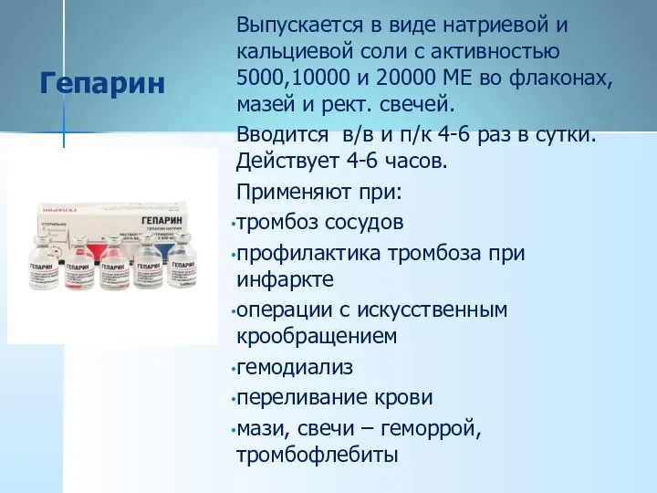 Гепарин Выпускается в виде натриевой и кальциевой соли с активностью 5000,10000