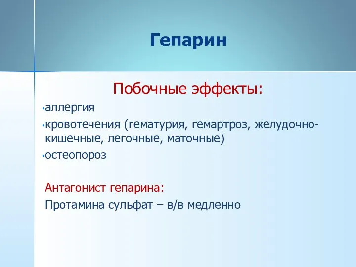 Гепарин Побочные эффекты: аллергия кровотечения (гематурия, гемартроз, желудочно-кишечные, легочные, маточные) остеопороз