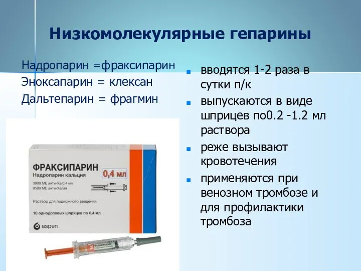 Низкомолекулярные гепарины Надропарин =фраксипарин Эноксапарин = клексан Дальтепарин = фрагмин вводятся