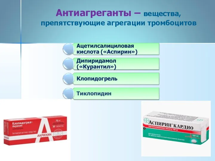 Антиагреганты – вещества,препятствующие агрегации тромбоцитов