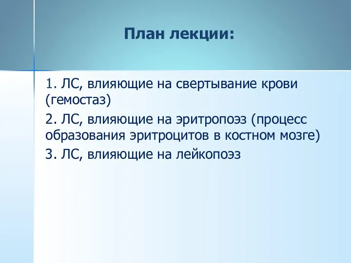 План лекции: 1. ЛС, влияющие на свертывание крови (гемостаз) 2. ЛС,