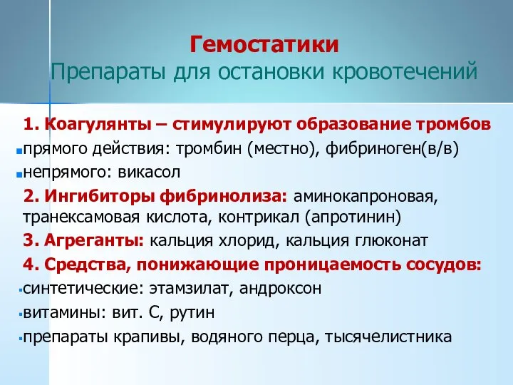 Гемостатики Препараты для остановки кровотечений 1. Коагулянты – стимулируют образование тромбов