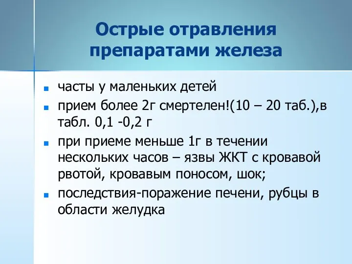 Острые отравления препаратами железа часты у маленьких детей прием более 2г