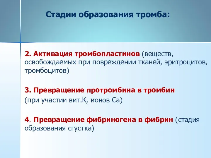 Стадии образования тромба: 2. Активация тромбопластинов (веществ, освобождаемых при повреждении тканей,