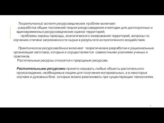 Теоретический аспект ресурсоведческих проблем включает: - разработка общих положений теории ресурсоведения