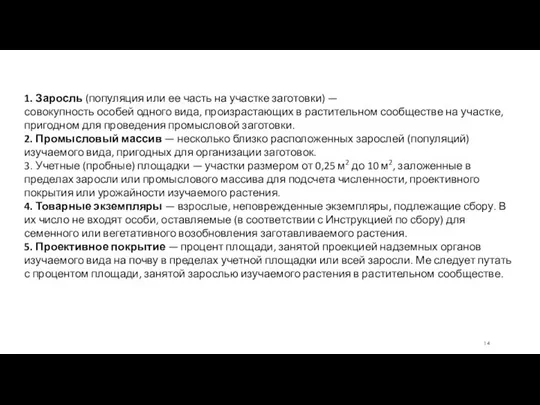 1. Заросль (популяция или ее часть на участке заготовки) — совокупность