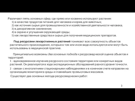 Различают пять основных сфер, где прямо или косвенно используют растения: 1)