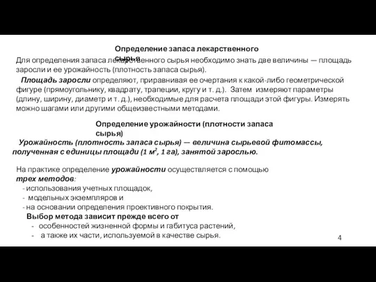 Определение запаса лекарственного сырья Площадь заросли определяют, приравнивая ее очертания к