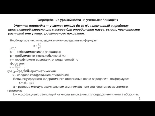 Определение урожайности на учетных площадках Учетная площадка — участок от 0,25