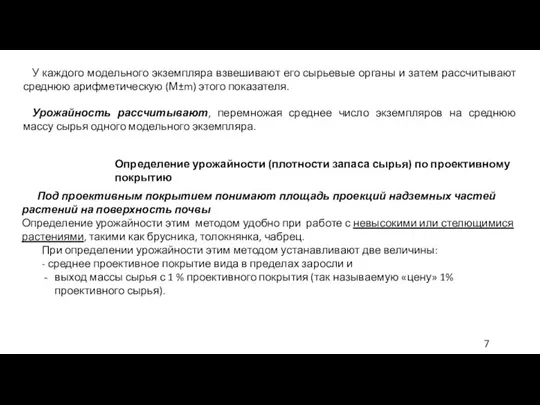 У каждого модельного экземпляра взвешивают его сырьевые органы и затем рассчитывают