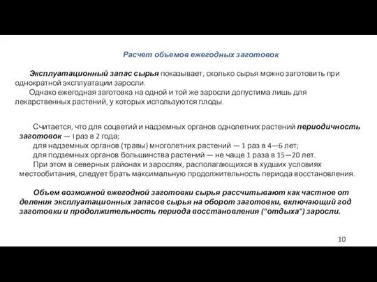 Расчет объемов ежегодных заготовок Эксплуатационный запас сырья показывает, сколько сырья можно