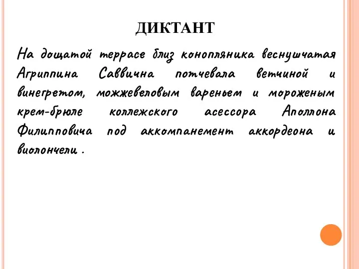 ДИКТАНТ На дощатой террасе близ конопляника веснушчатая Агриппина Саввична потчевала ветчиной