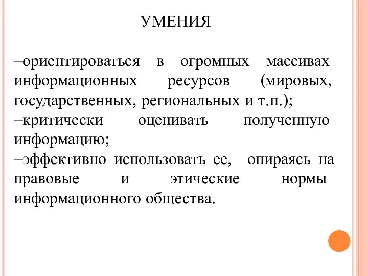 УМЕНИЯ –ориентироваться в огромных массивах информационных ресурсов (мировых, государственных, региональных и