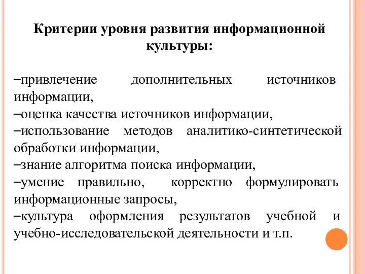 Критерии уровня развития информационной культуры: –привлечение дополнительных источников информации, –оценка качества