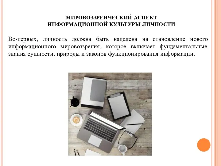 МИРОВОЗЗРЕНЧЕСКИЙ АСПЕКТ ИНФОРМАЦИОННОЙ КУЛЬТУРЫ ЛИЧНОСТИ Во-первых, личность должна быть нацелена на