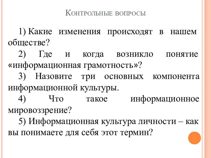 Контрольные вопросы 1) Какие изменения происходят в нашем обществе? 2) Где