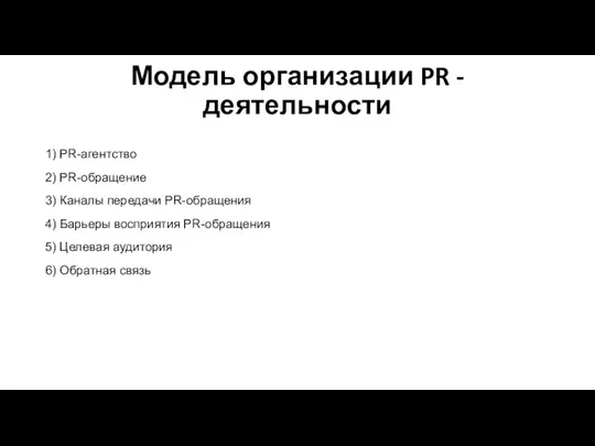 Модель организации PR - деятельности 1) PR-агентство 2) PR-обращение 3) Каналы