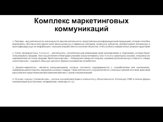 Комплекс маркетинговых коммуникаций 1. Реклама – вид деятельности, или результат данной