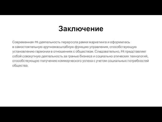 Заключение Современная PR-деятельность переросла рамки маркетинга и оформилась в самостоятельную крупномасштабную