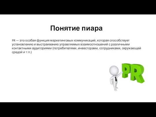 Понятие пиара PR — это особая функция маркетинговых коммуникаций, которая способствует