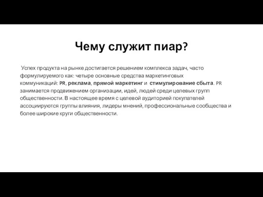 Чему служит пиар? Успех продукта на рынке достигается решением комплекса задач,