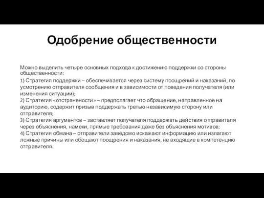 Одобрение общественности Можно выделить четыре основных подхода к достижению поддержки со