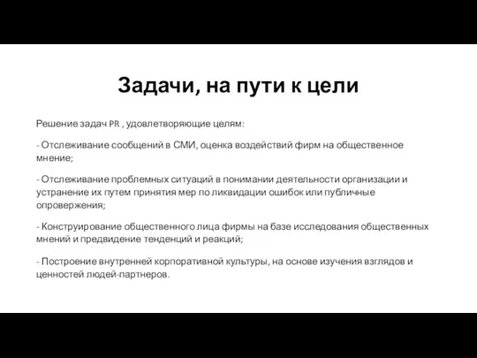 Задачи, на пути к цели Решение задач PR , удовлетворяющие целям: