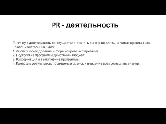 PR - деятельность Типичную деятельность по осуществлению PR можно разделить на