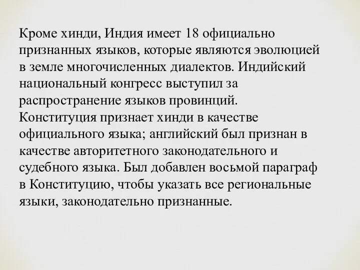 Кроме хинди, Индия имеет 18 официально признанных языков, которые являются эволюцией