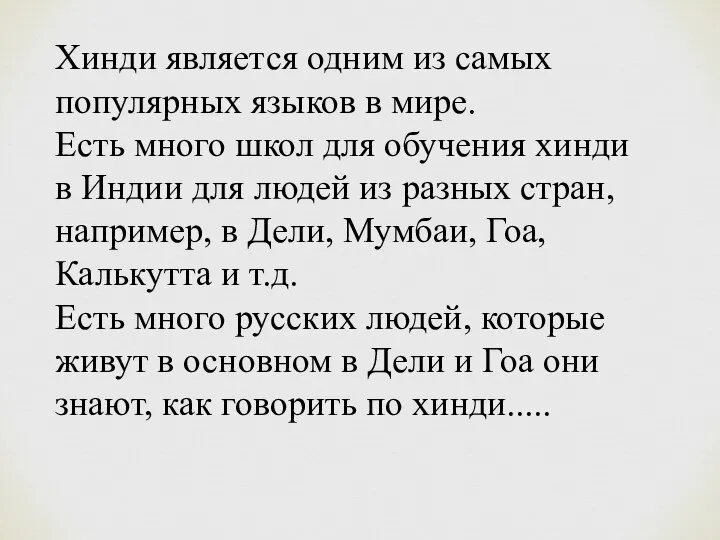 Хинди является одним из самых популярных языков в мире. Есть много