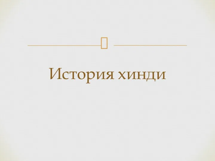 История хинди