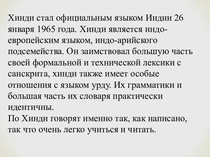 Хинди стал официальным языком Индии 26 января 1965 года. Хинди является