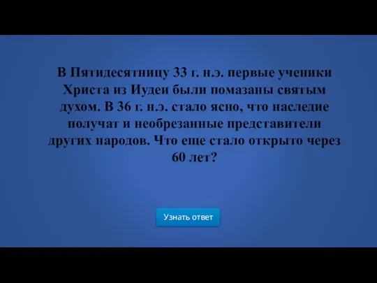 Узнать ответ В Пятидесятницу 33 г. н.э. первые ученики Христа из