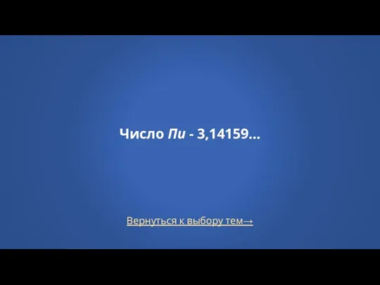 Вернуться к выбору тем→ Число Пи - 3,14159…