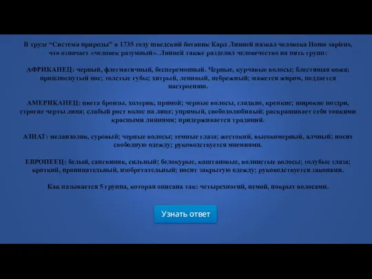 Узнать ответ В труде “Система природы” в 1735 году шведский ботаник