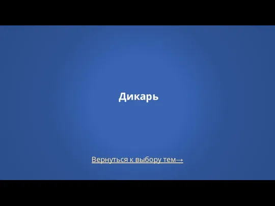 Вернуться к выбору тем→ Дикарь