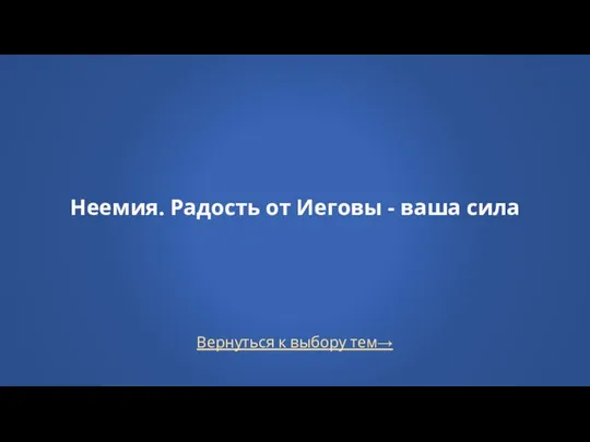 Вернуться к выбору тем→ Неемия. Радость от Иеговы - ваша сила