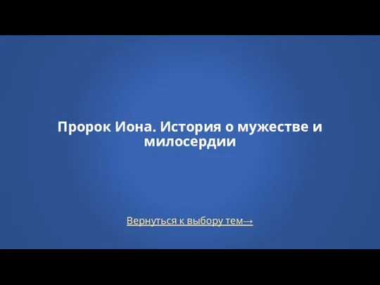 Вернуться к выбору тем→ Пророк Иона. История о мужестве и милосердии