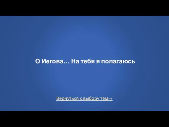 Вернуться к выбору тем→ О Иегова… На тебя я полагаюсь