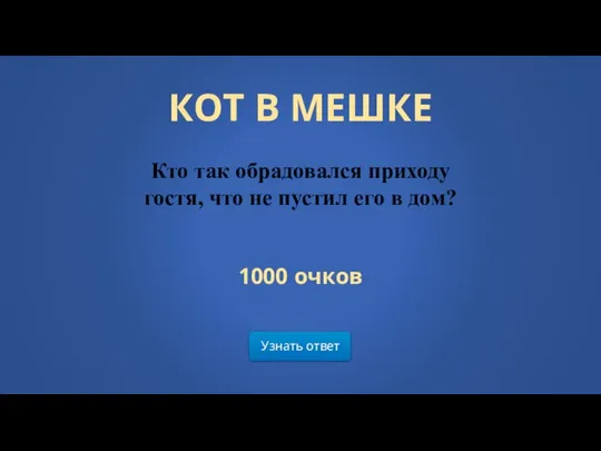 Узнать ответ КОТ В МЕШКЕ Кто так обрадовался приходу гостя, что