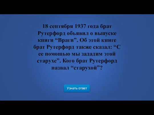 Узнать ответ 18 сентября 1937 года брат Рутерфорд объявил о выпуске