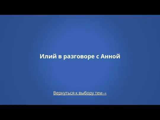 Илий в разговоре с Анной Вернуться к выбору тем→