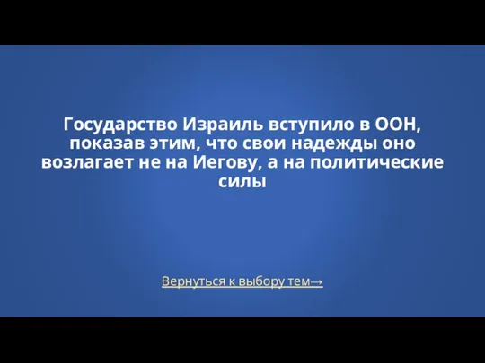 Вернуться к выбору тем→ Государство Израиль вступило в ООН, показав этим,