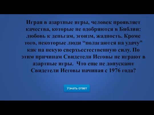 Узнать ответ Играя в азартные игры, человек проявляет качества, которые не